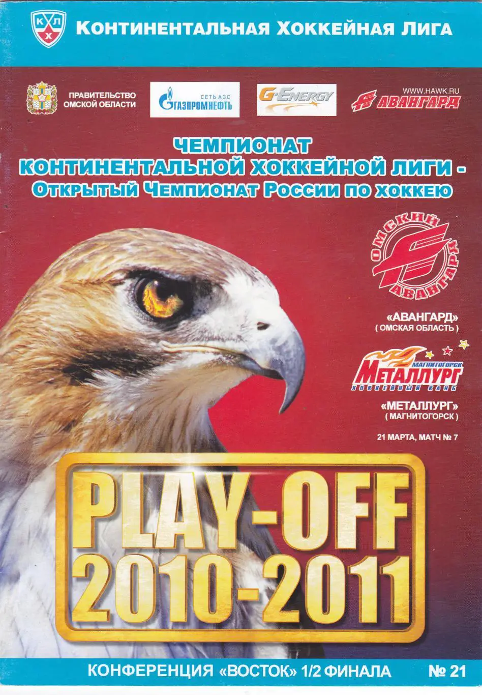 Авангард (Омск) - Металлург (Магнитогорск) 21.03.2011 П-ОФ 1/2