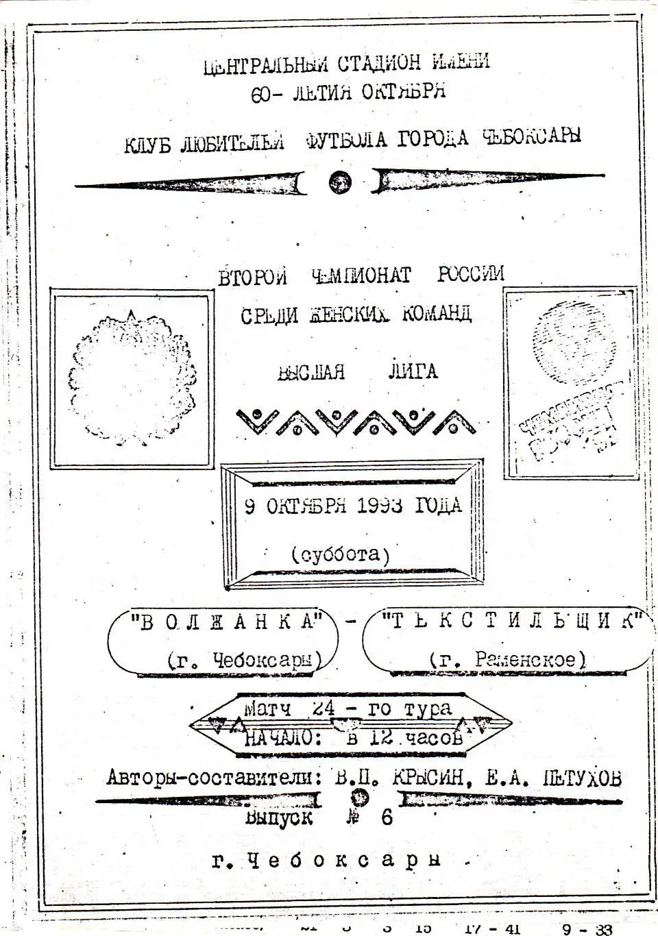 Волжанка (Чебоксары) - Текстильщик (Раменское) 09.10.1993