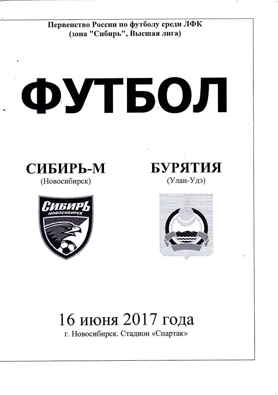 Сибирь-М (Новосибирск) - Бурятия (Улан-Удэ) 16.06.2017