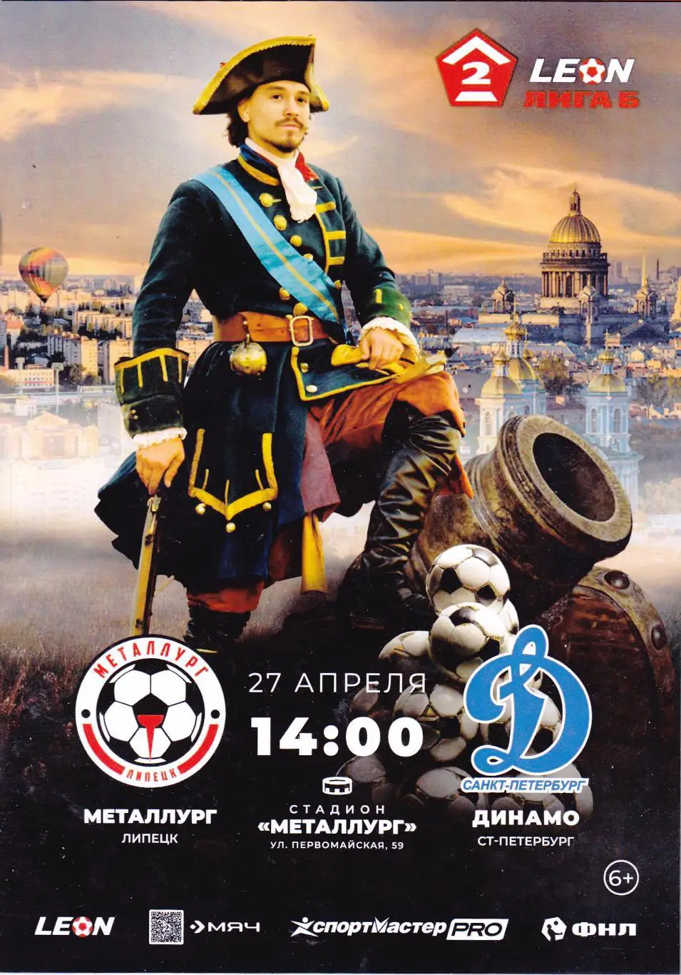 Металлург (Липецк) - Динамо (Санкт-Петербург) 27.04.2025 (20 стр)