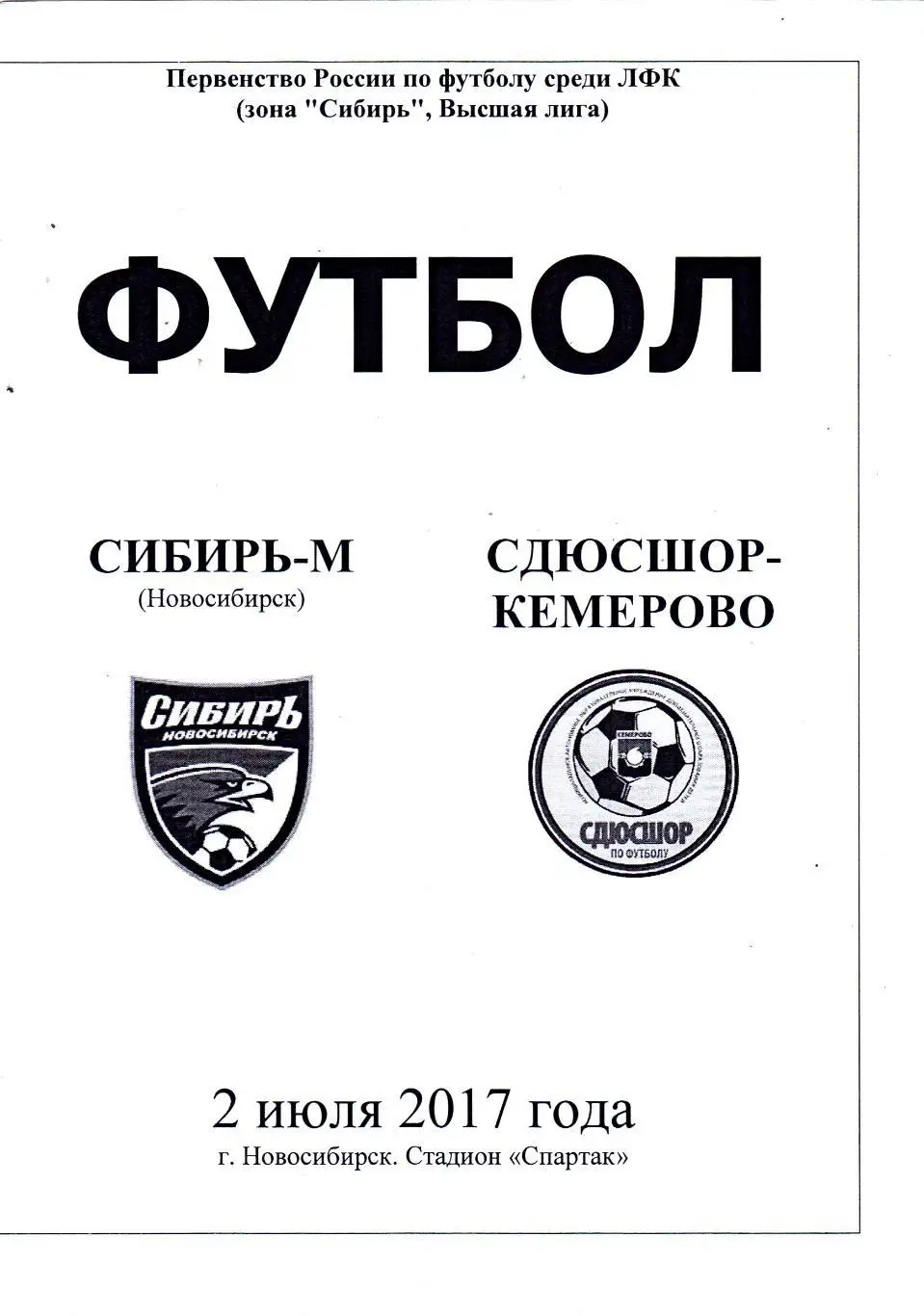 Сибирь-М (Новосибирск) - СДЮСШОР (Кемерово) 02.07.2017