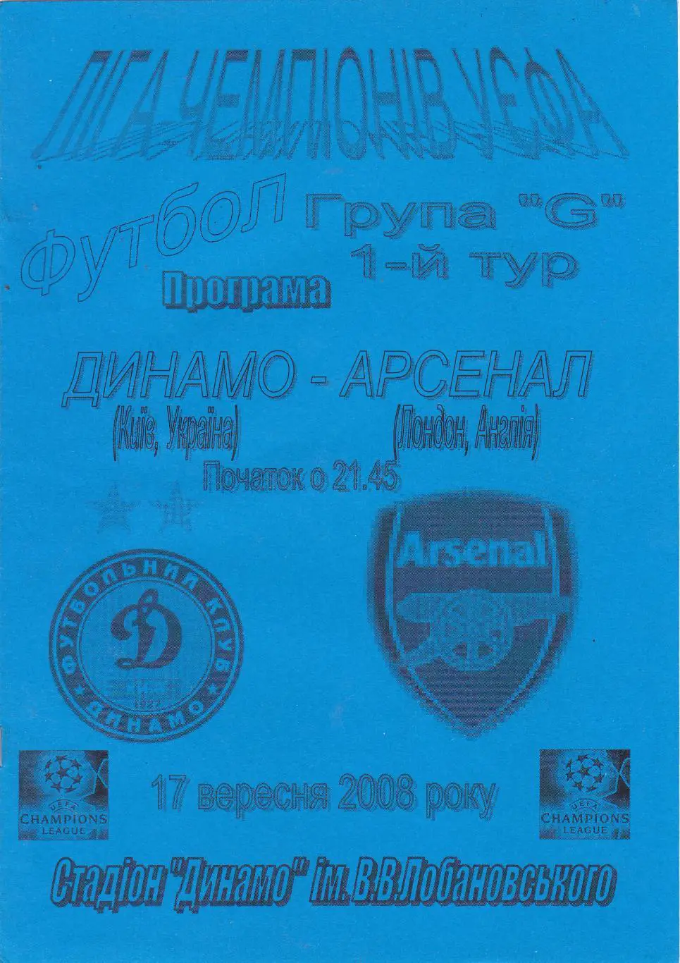 Динамо (Киев) - Арсенал (Англия) 2008