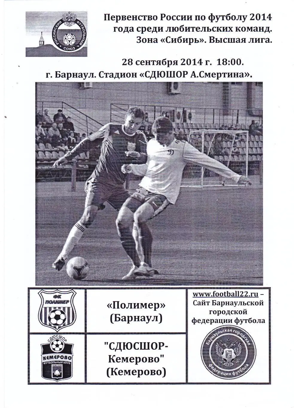 Полимер (Барнаул) - СДЮСШОР (Кемерово) 28.09.2014