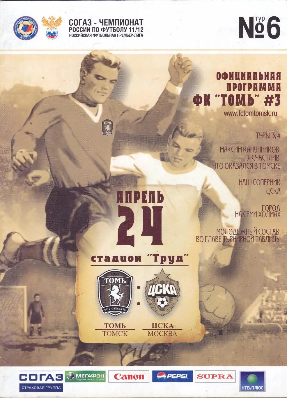 Томь (Томск) - ЦСКА (Москва) 24.04.2011