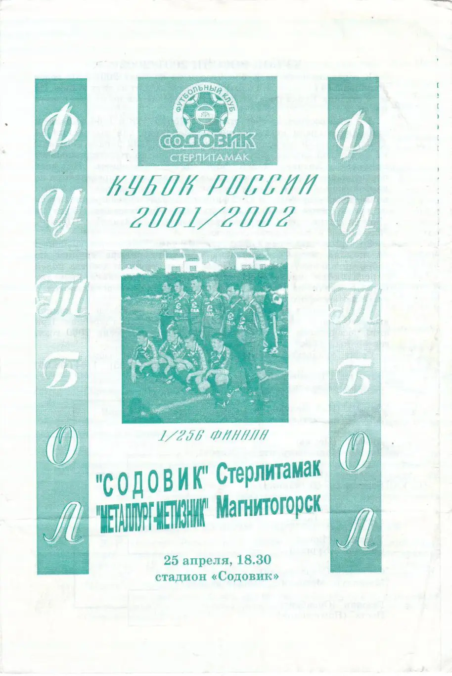 Содовик (Стерлитамак) - Металлург-Метизник (Магнитогорск) 25.04.2001 Куб.России