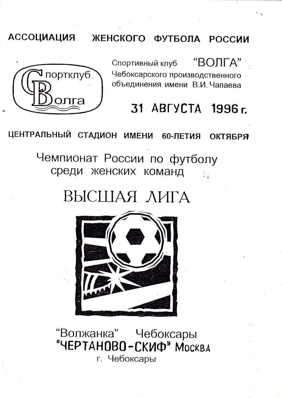 Волжанка (Чебоксары) - Чертаново-СКИФ (Москва) 31.08.1996