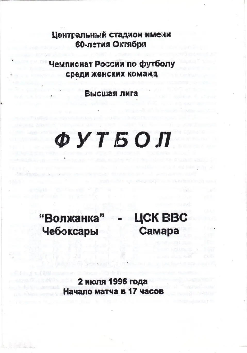 Волжанка (Чебоксары) - ЦСК ВВС (Самара) 02.07.1996