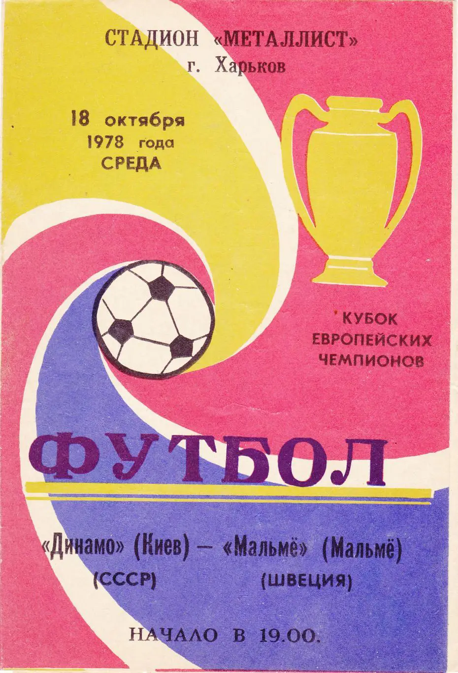 Динамо (Киев) - Мальме (Швеция) 18.10.1978