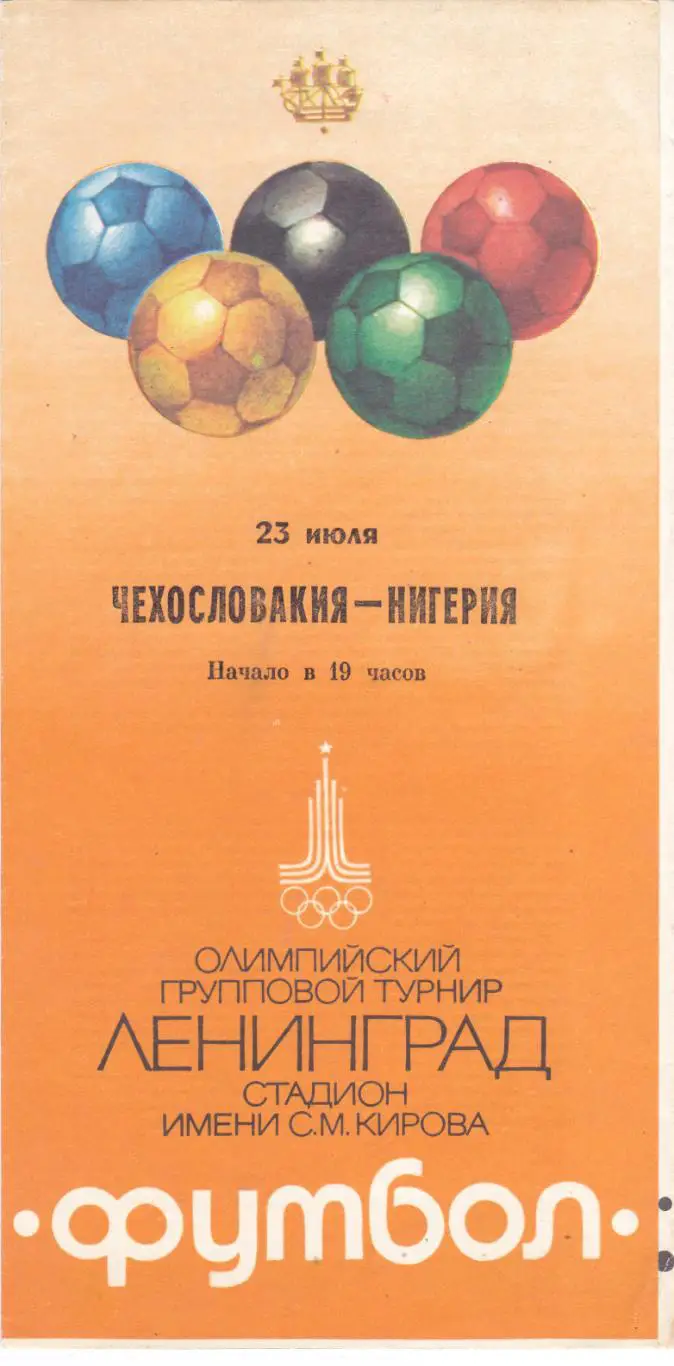 Чехословакия - Нигерия 23.07.1980