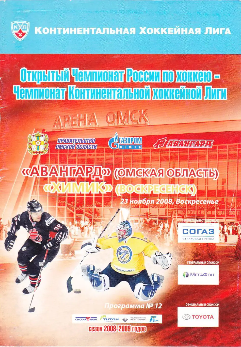 Авангард (Омск) - Химик (Воскресенск) 23.11.2008