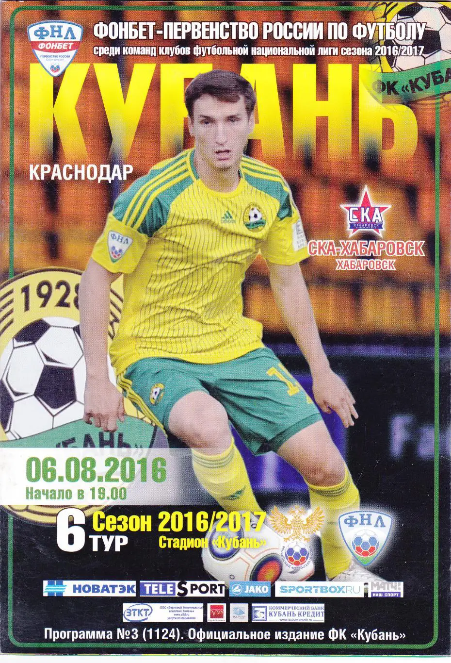 Кубань (Краснодар) - СКА (Хабаровск) 06.08.2016