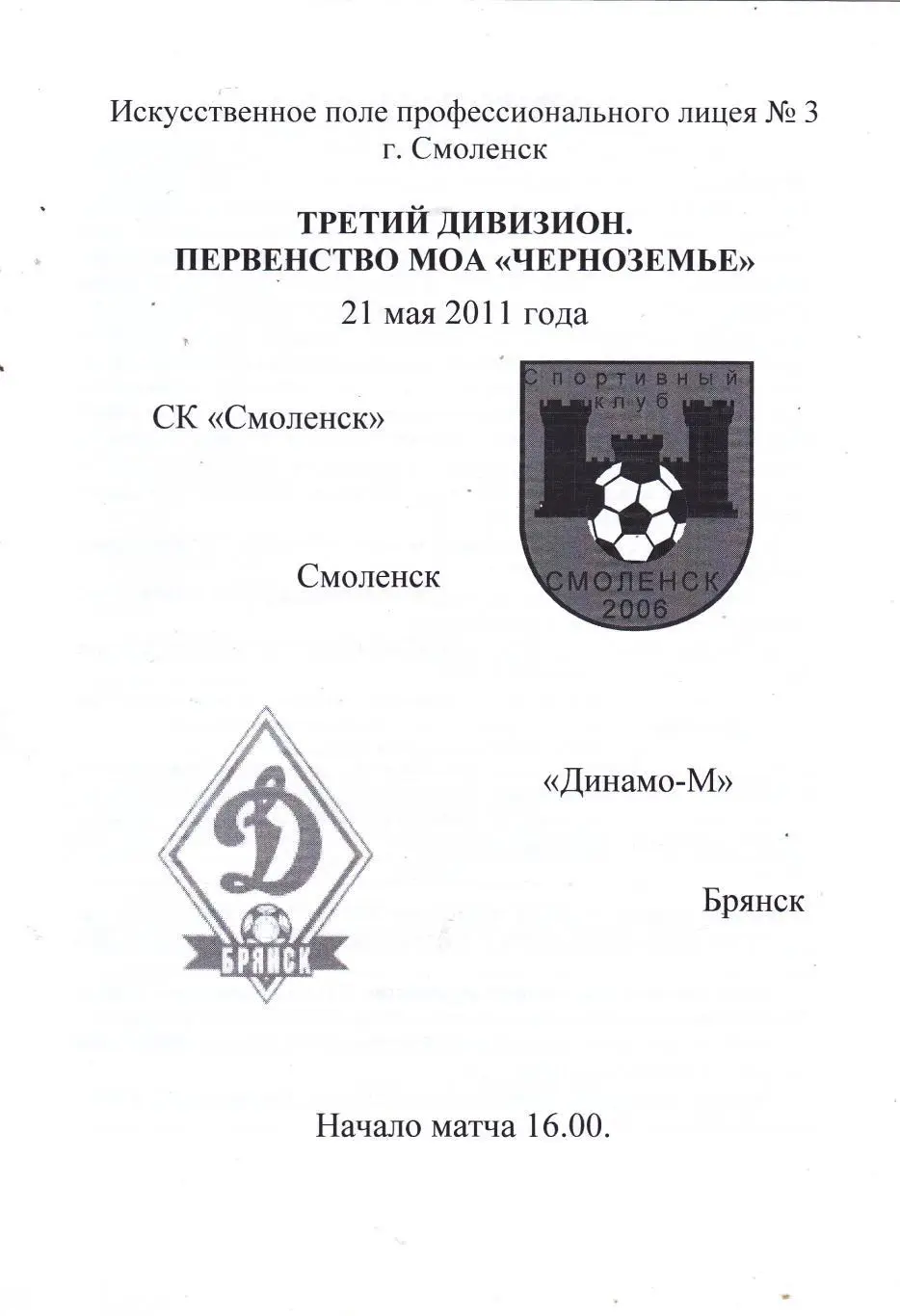 СК Смоленск - Динамо-М (Брянск) 21.05.2011
