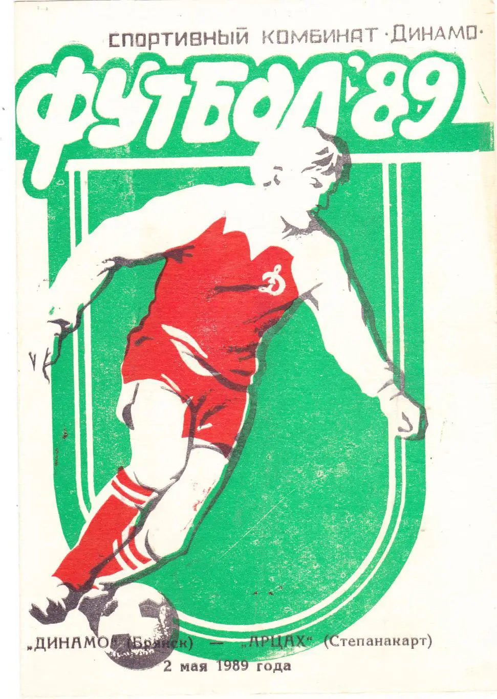 Динамо (Брянск) - Арцах (Степанакерт) 02.05.1989