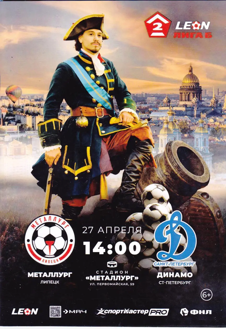 Металлург (Липецк) - Динамо (Санкт-Петербург) 27.04.2025 (20 стр)