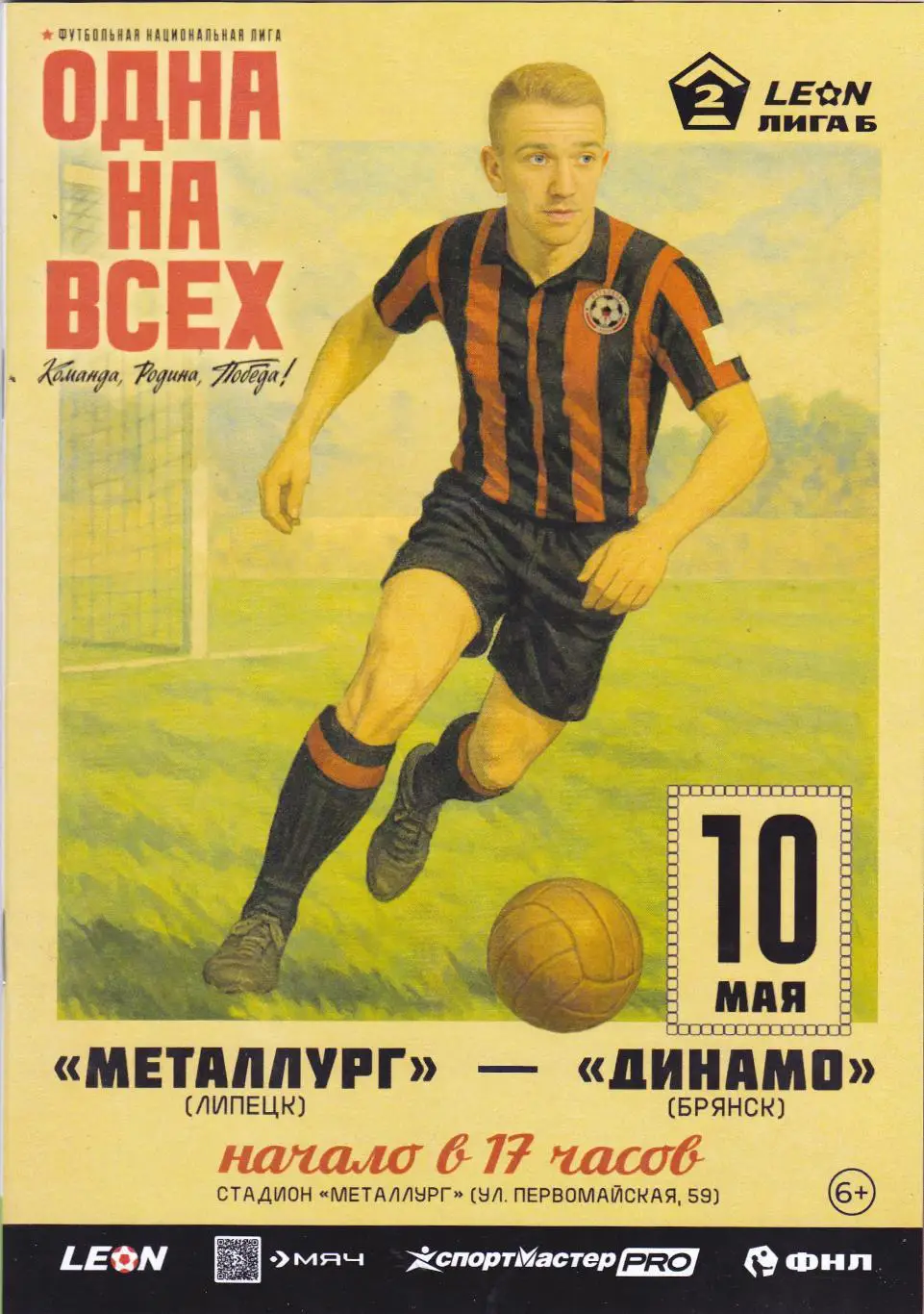 Металлург (Липецк) - Динамо (Брянск) 10.05.2025 (20 стр)