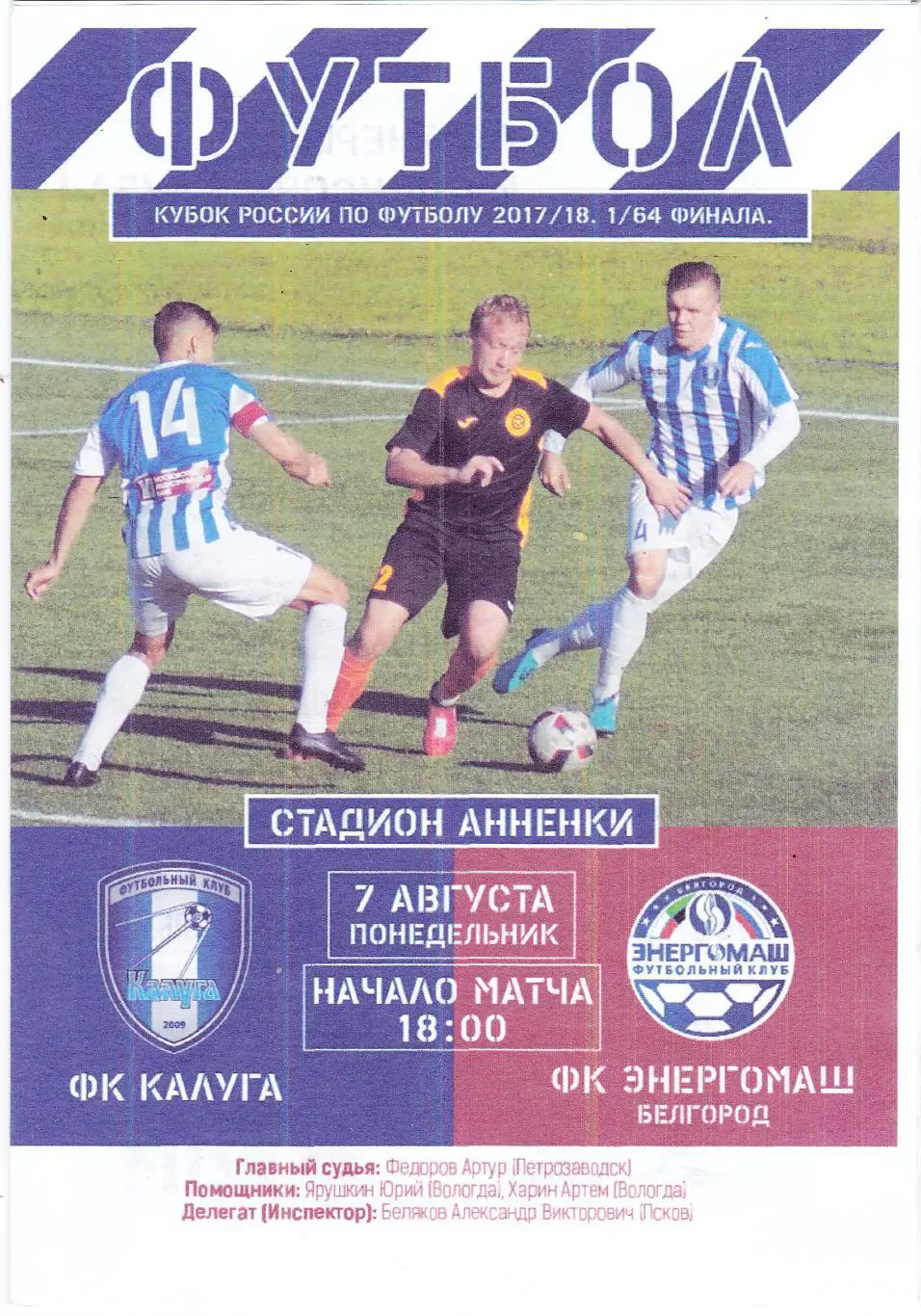 ФК Калуга - Энергомаш (Белгород) 07.08.2017 Куб.России 1/64