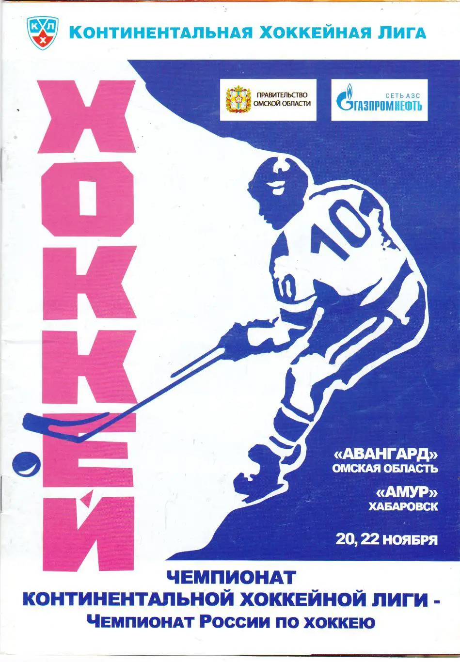 Авангард (Омск) - Амур (Хабаровск) 20,22.11.2011