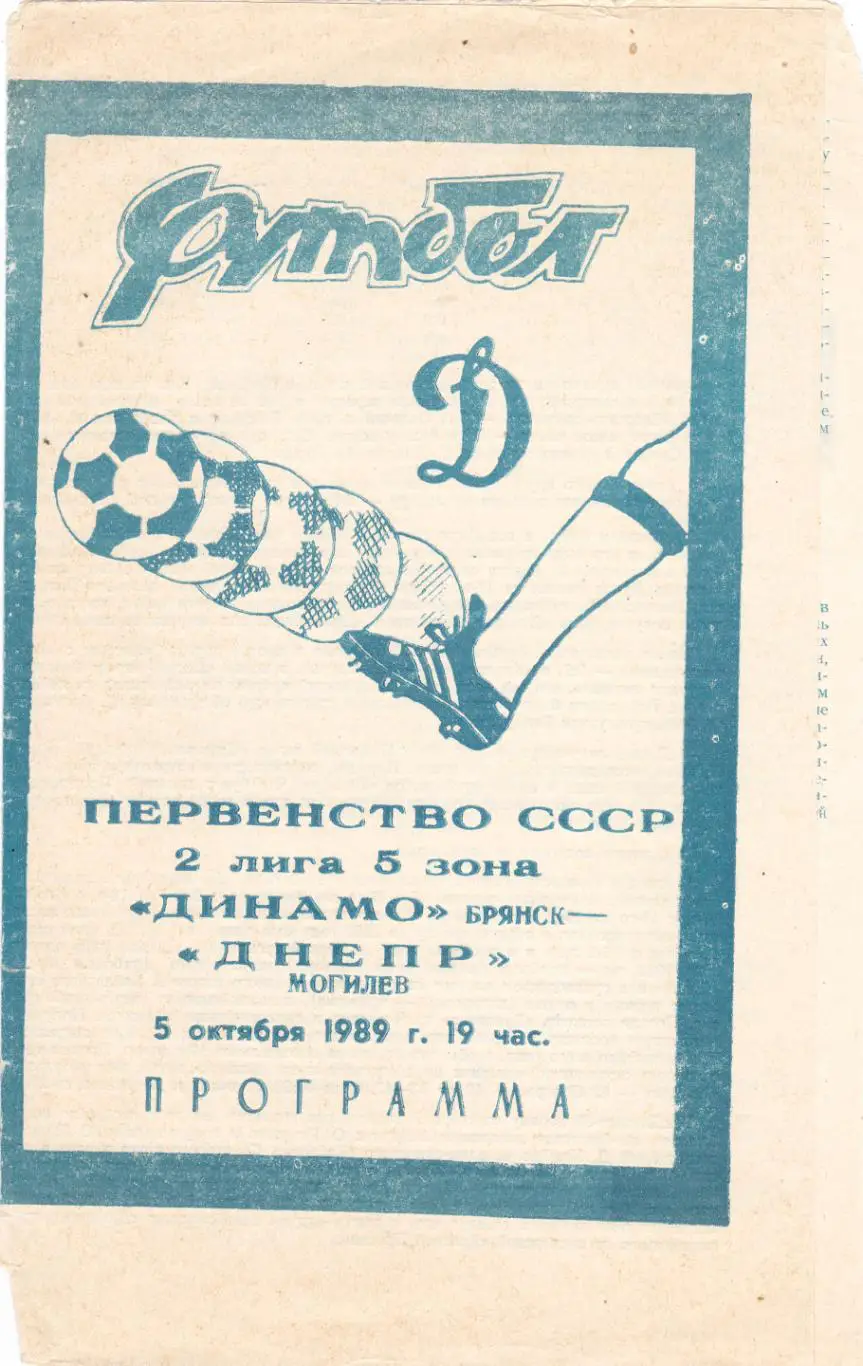 Динамо (Брянск) - Днепр (Могилев) 05.10.1989