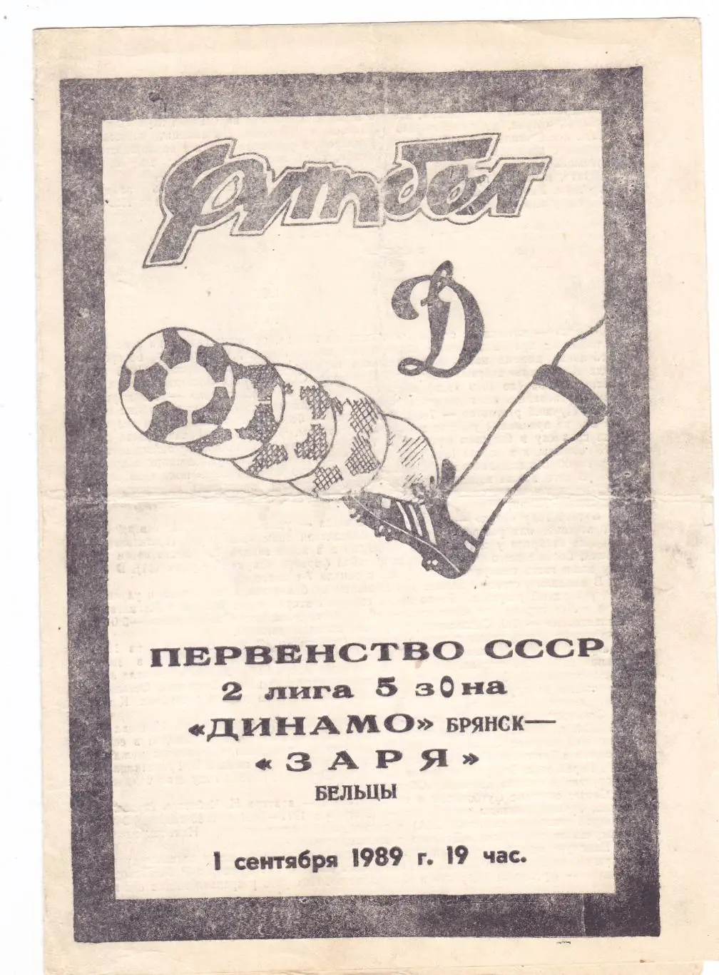 Динамо (Брянск) - Заря (Бельцы) 01.09.1989