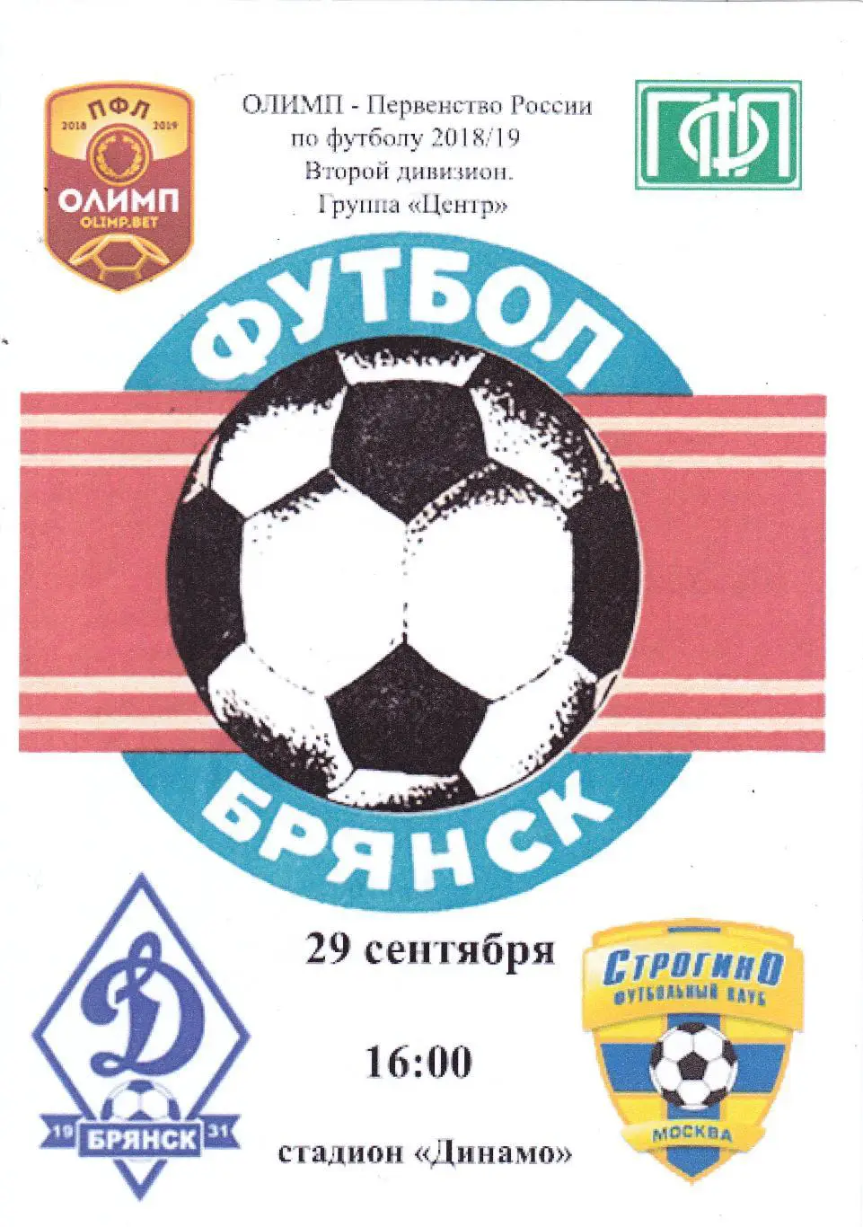 Динамо (Брянск) - Строгино (Москва) 29.09.2018