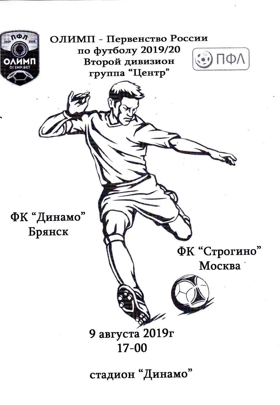 Динамо (Брянск) - Строгино (Москва) 09.08.2019