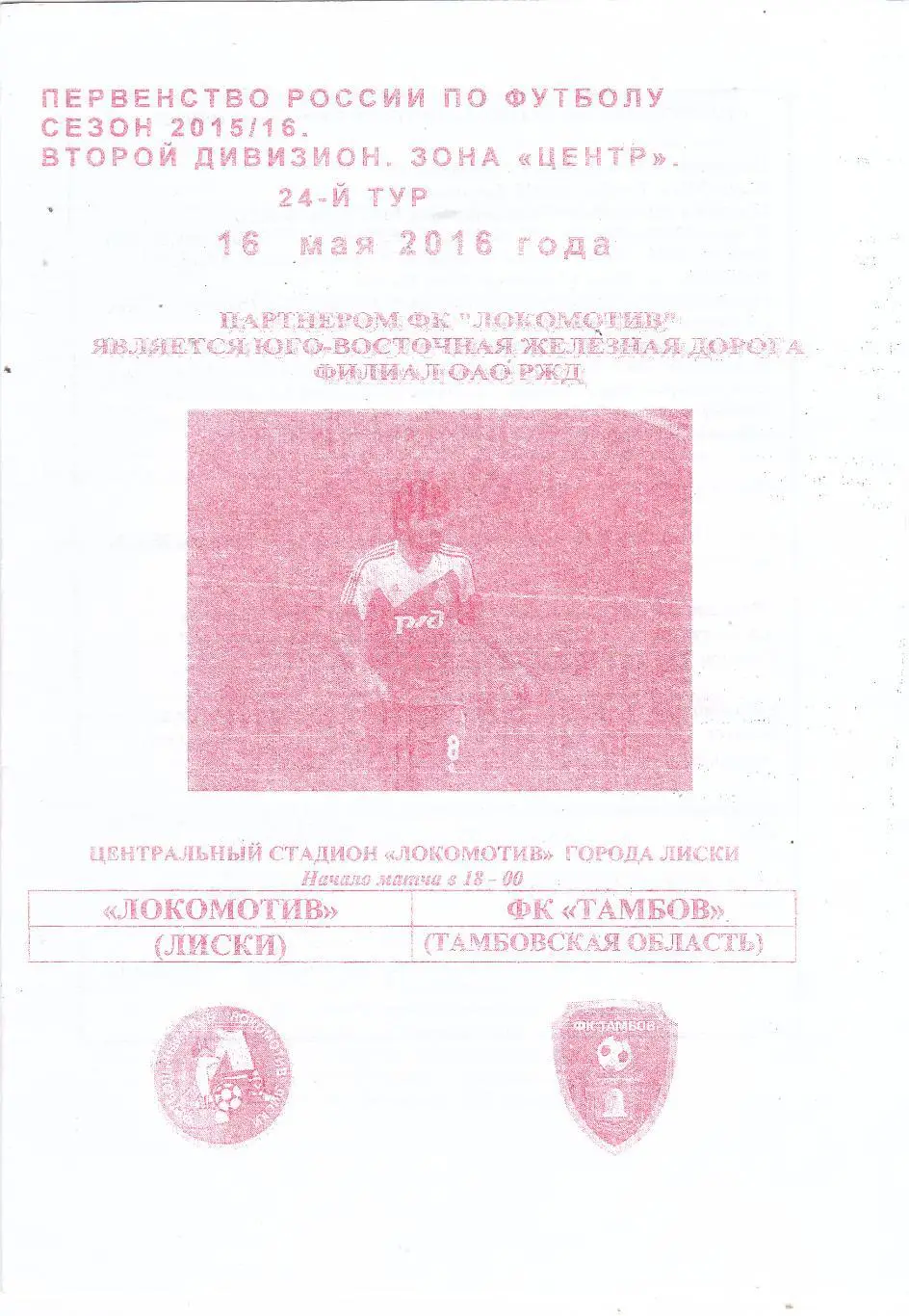 Локомотив (Лиски) - ФК Тамбов 16.05.2016