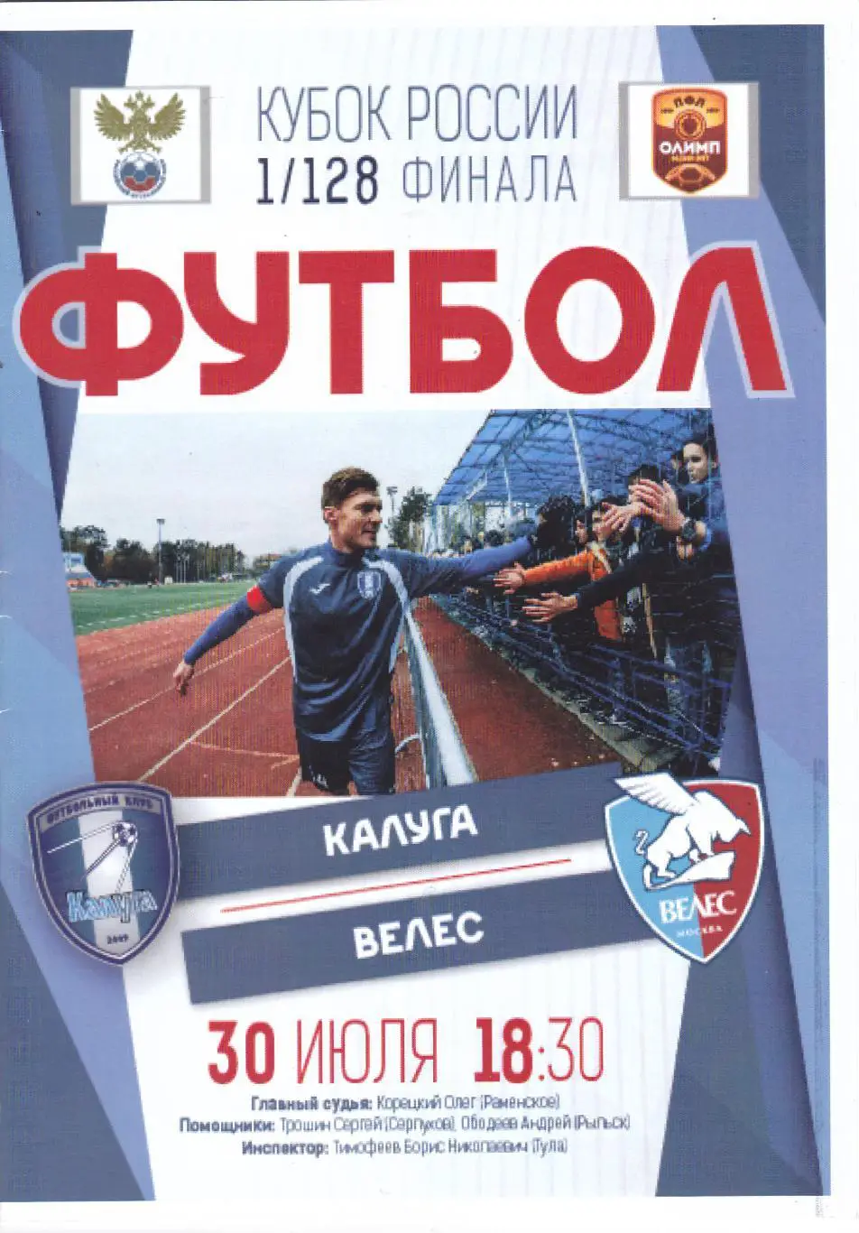 ФК Калуга - Велес (Москва) 30.07.2018 Куб.России 1/128