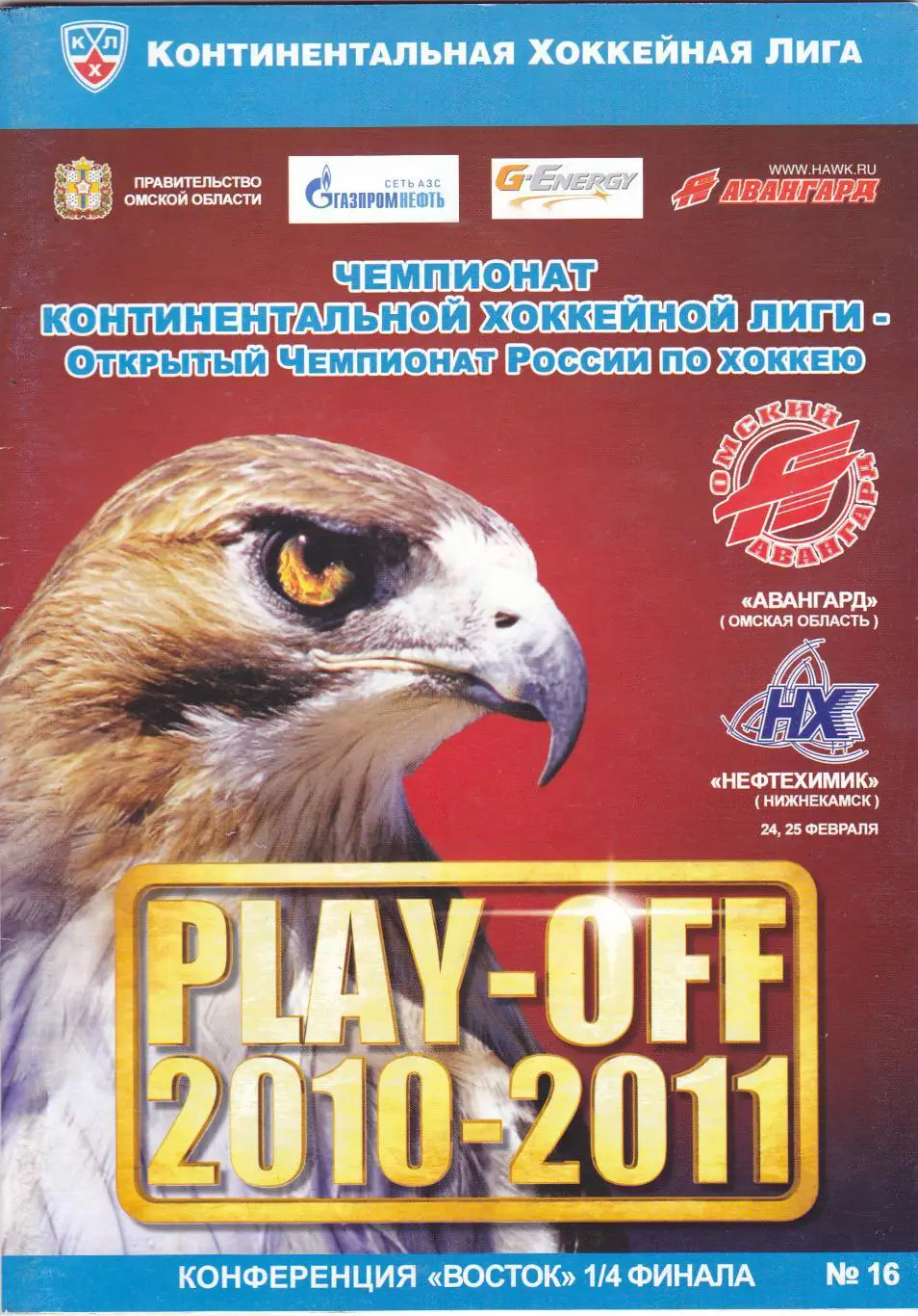 Авангард (Омск) - Нефтехимик (Нижнекамск) 24,25.02.2011 П-ОФ 1/4