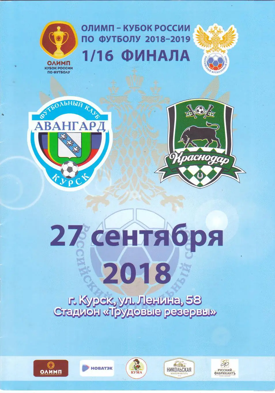 Авангард (Курск) - ФК Краснодар 27.09.2018 Куб.России 1/16
