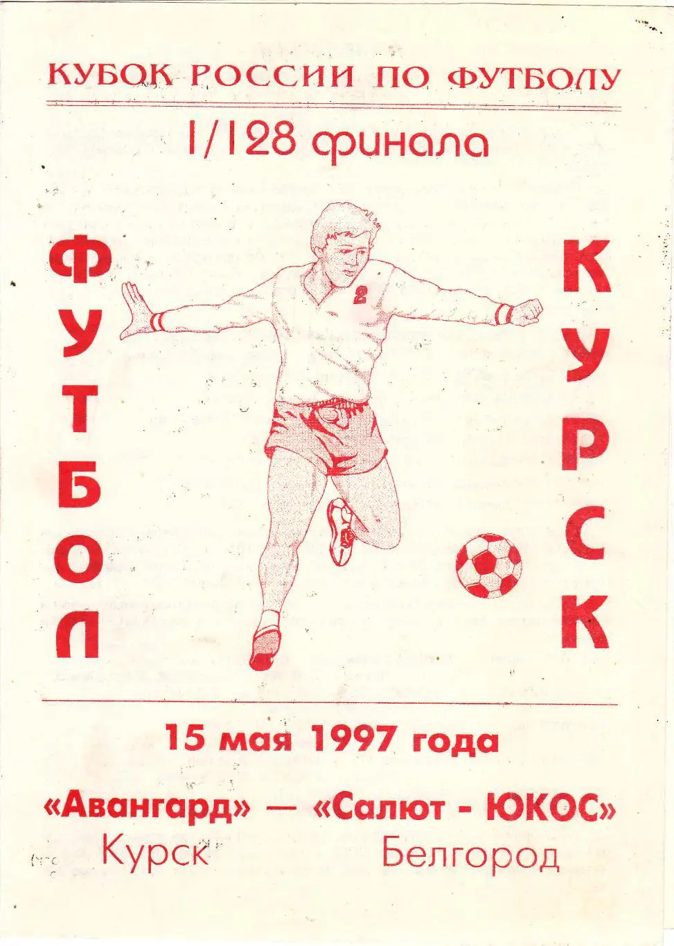 Авангард (Курск) - Салют-ЮКОС (Белгород) 15.05.1997 Куб.России 1/128