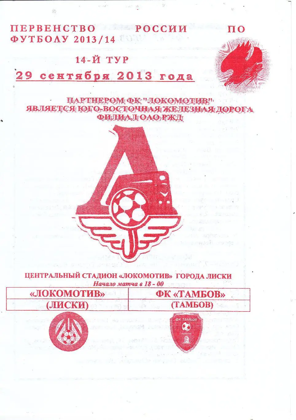 Локомотив (Лиски) - ФК Тамбов 29.09.2013