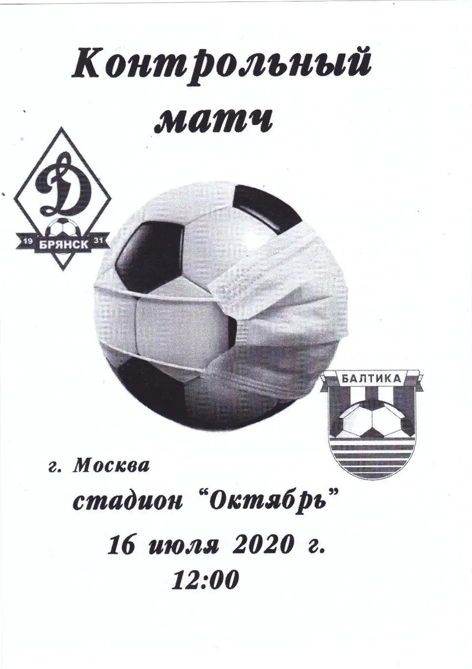 Динамо (Брянск) - Балтика (Калининград) 16.07.2020 тм