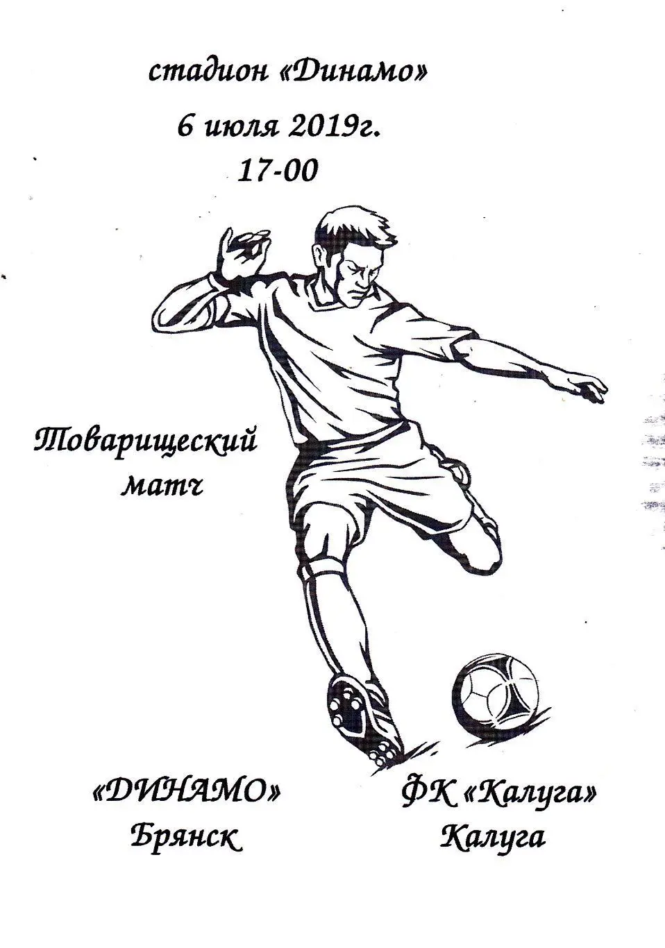 Динамо (Брянск) - ФК Калуга 06.07.2019 тм
