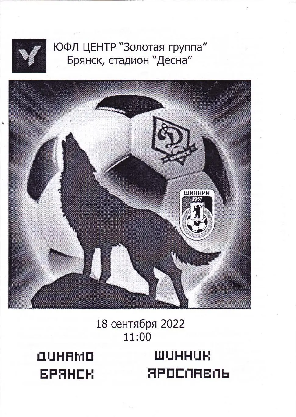 ЮФЛ Динамо (Брянск) - Шинник (Ярославль) 18.09.2022