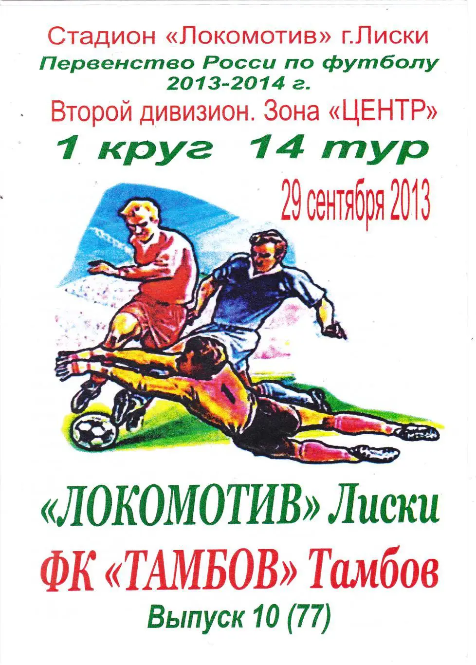 Локомотив (Лиски) - ФК Тамбов 29.09.2013 (Вид 2)