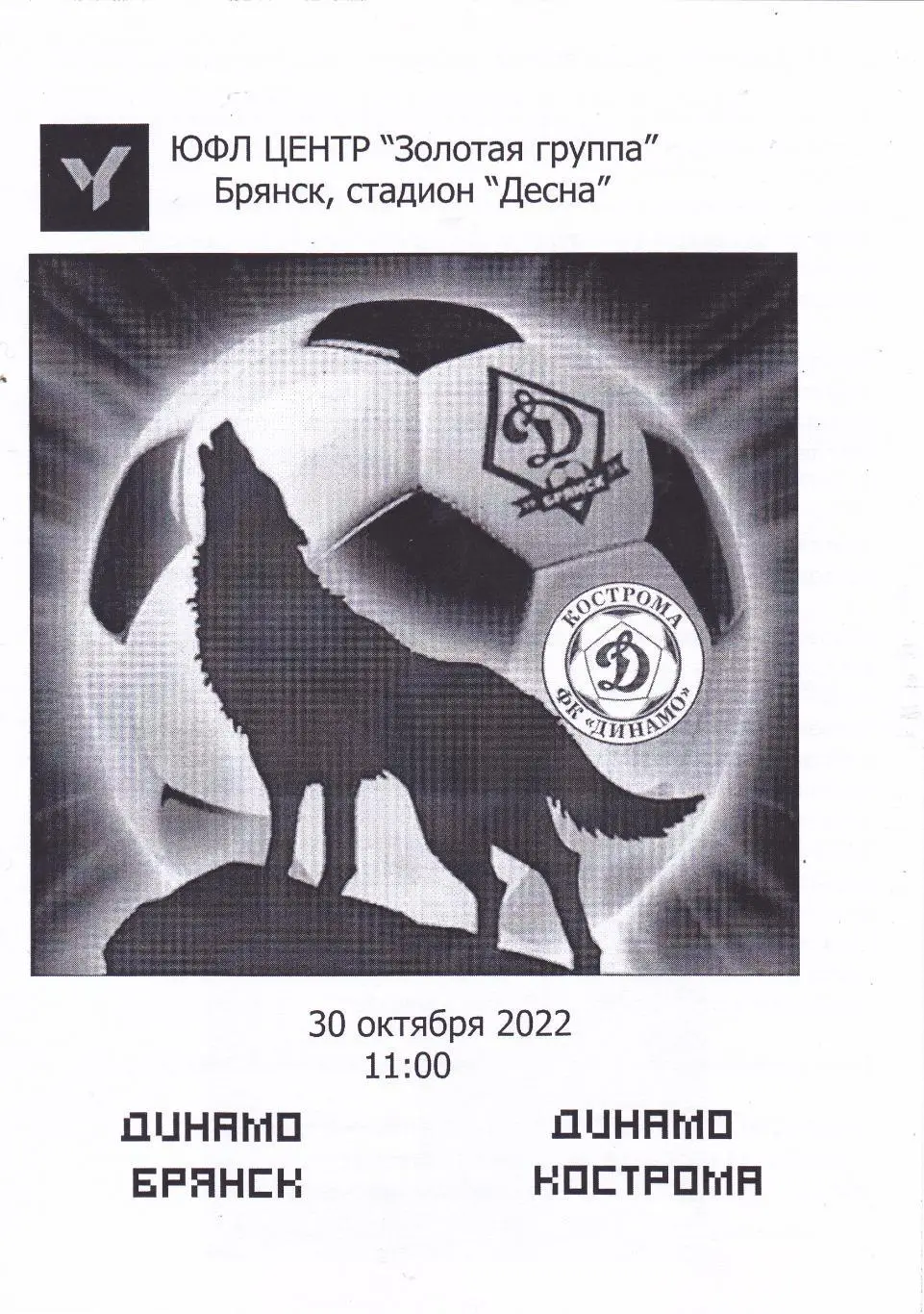 ЮФЛ Динамо (Брянск) - Динамо (Кострома) 30.10.2022