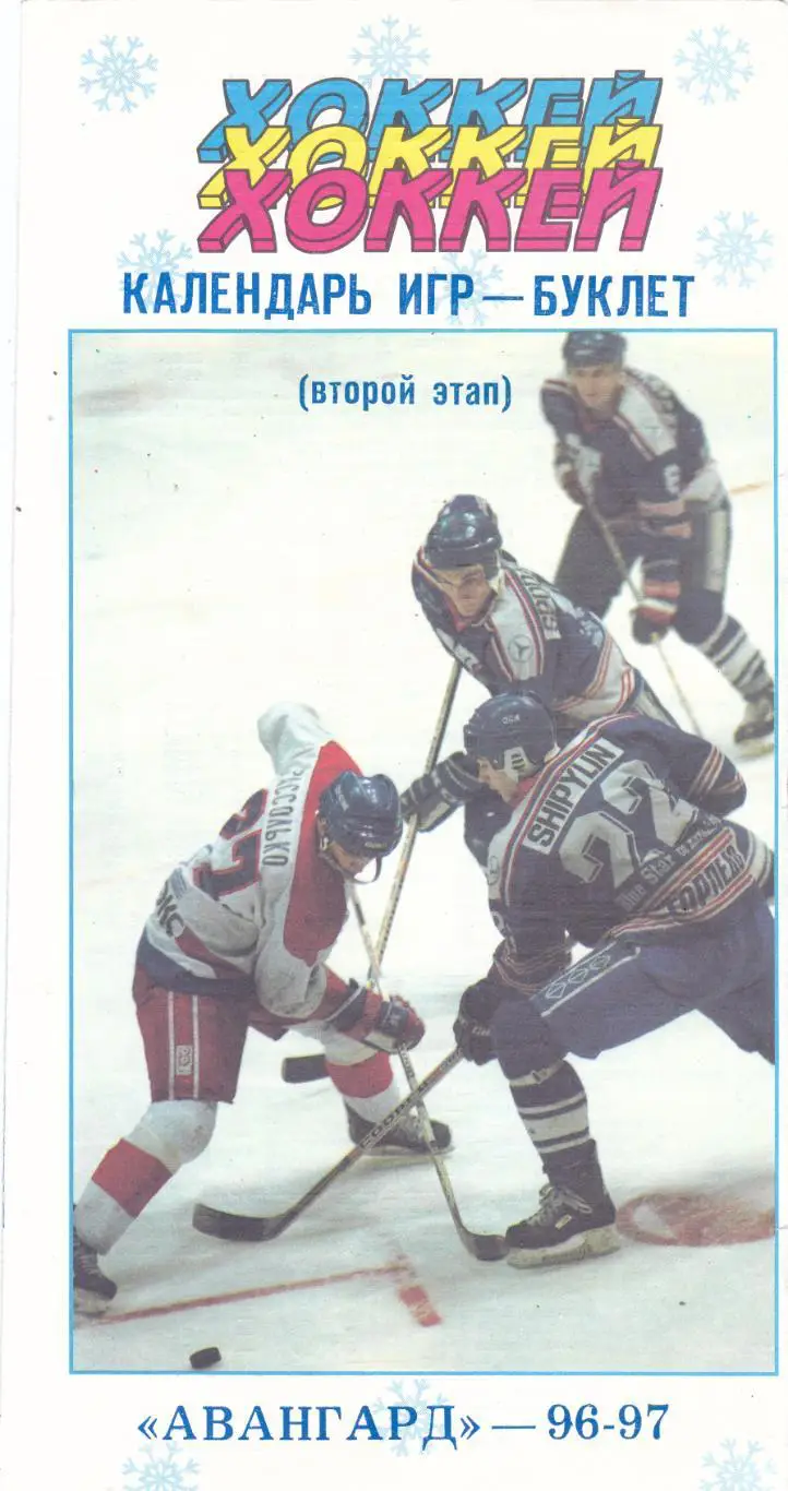 Буклет Авангард (Омск) 1996/97 (2 этап)
