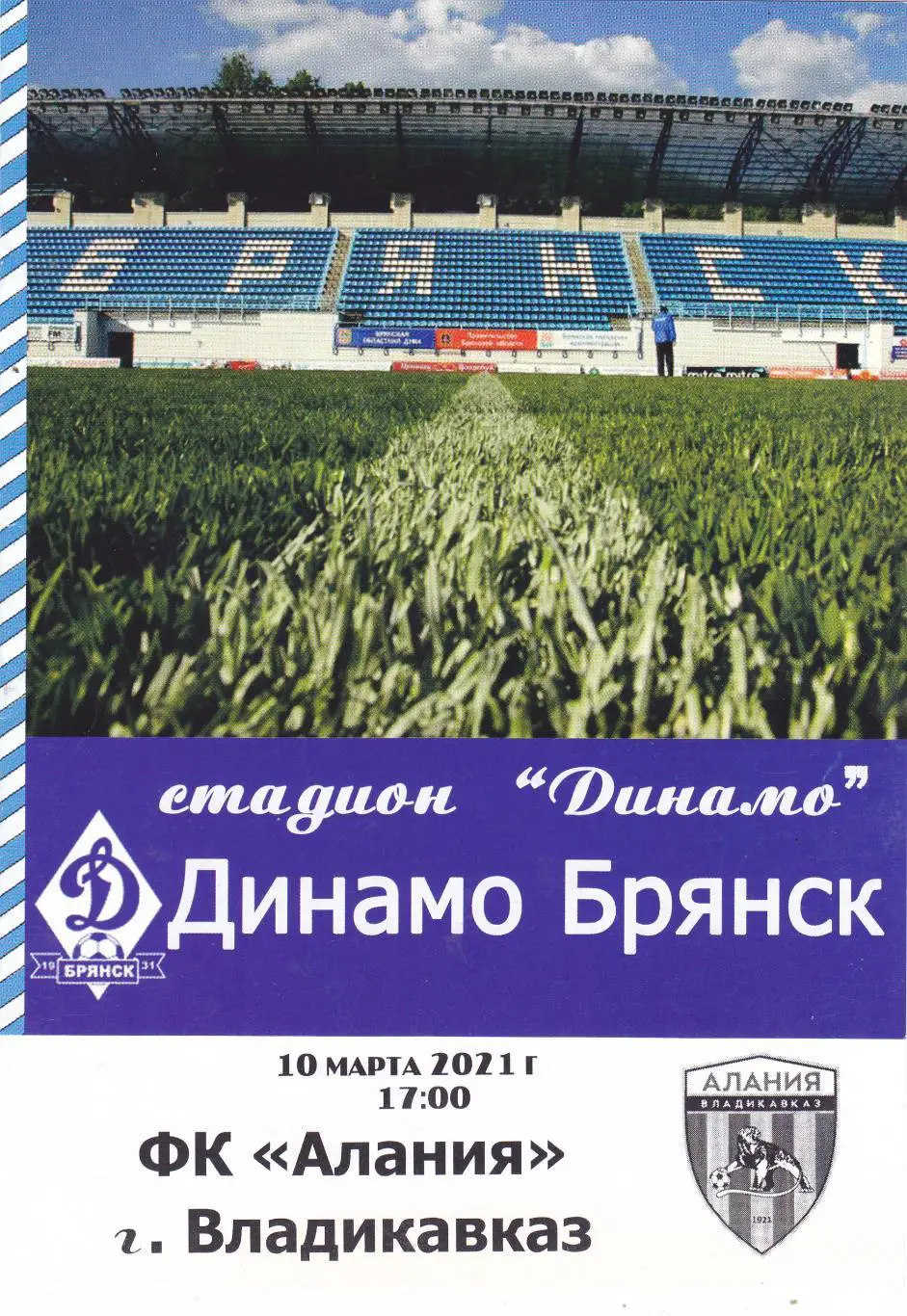 Динамо (Брянск) - Алания (Владикавказ) 10.03.2021