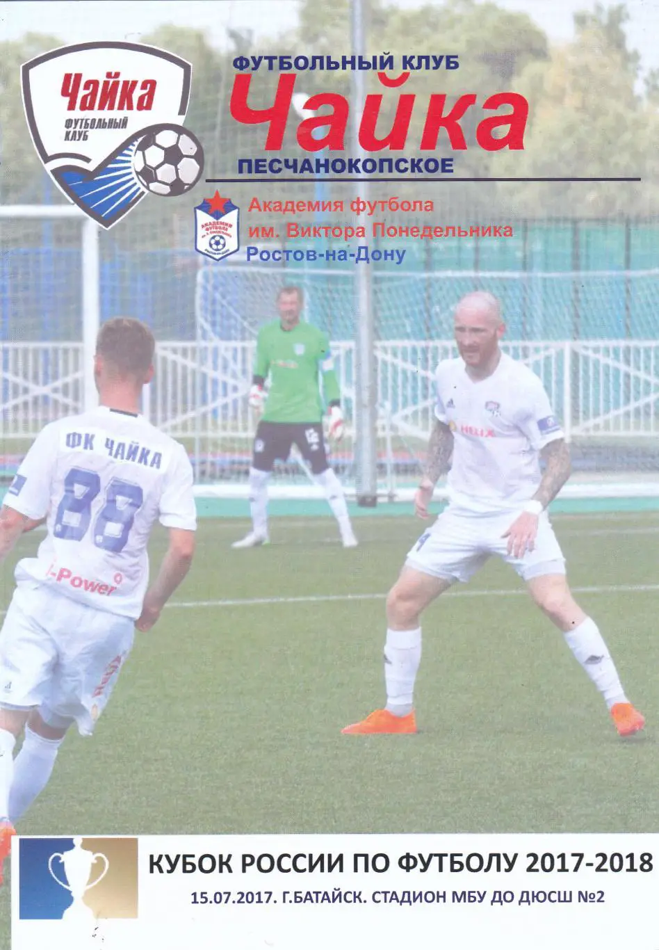 Чайка (Песчанокопское) - Ак.В.Понедельника (Ростов) 15.07.2017 Куб.России 1/256