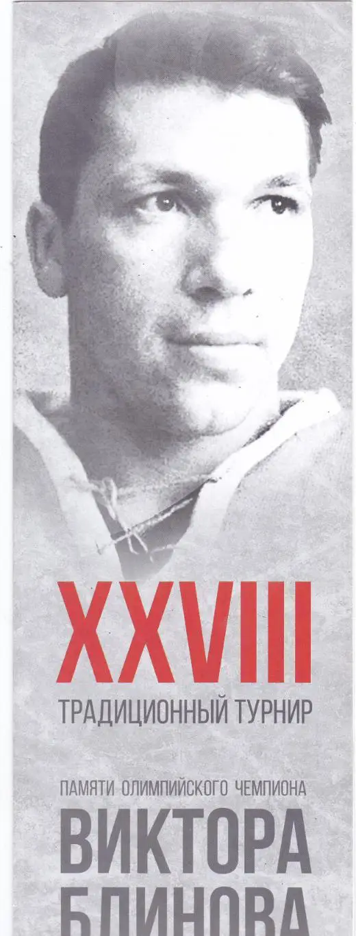 Омск 15-19.08.2017 ( 28 турнир В.Блинова)
