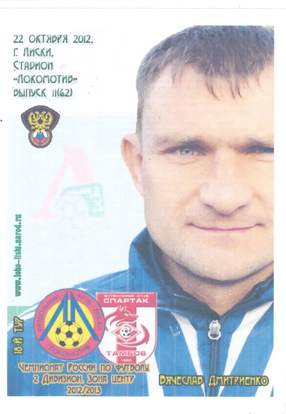 Локомотив (Лиски) - Спартак (Тамбов) 22.10.2012 (Вид 2)