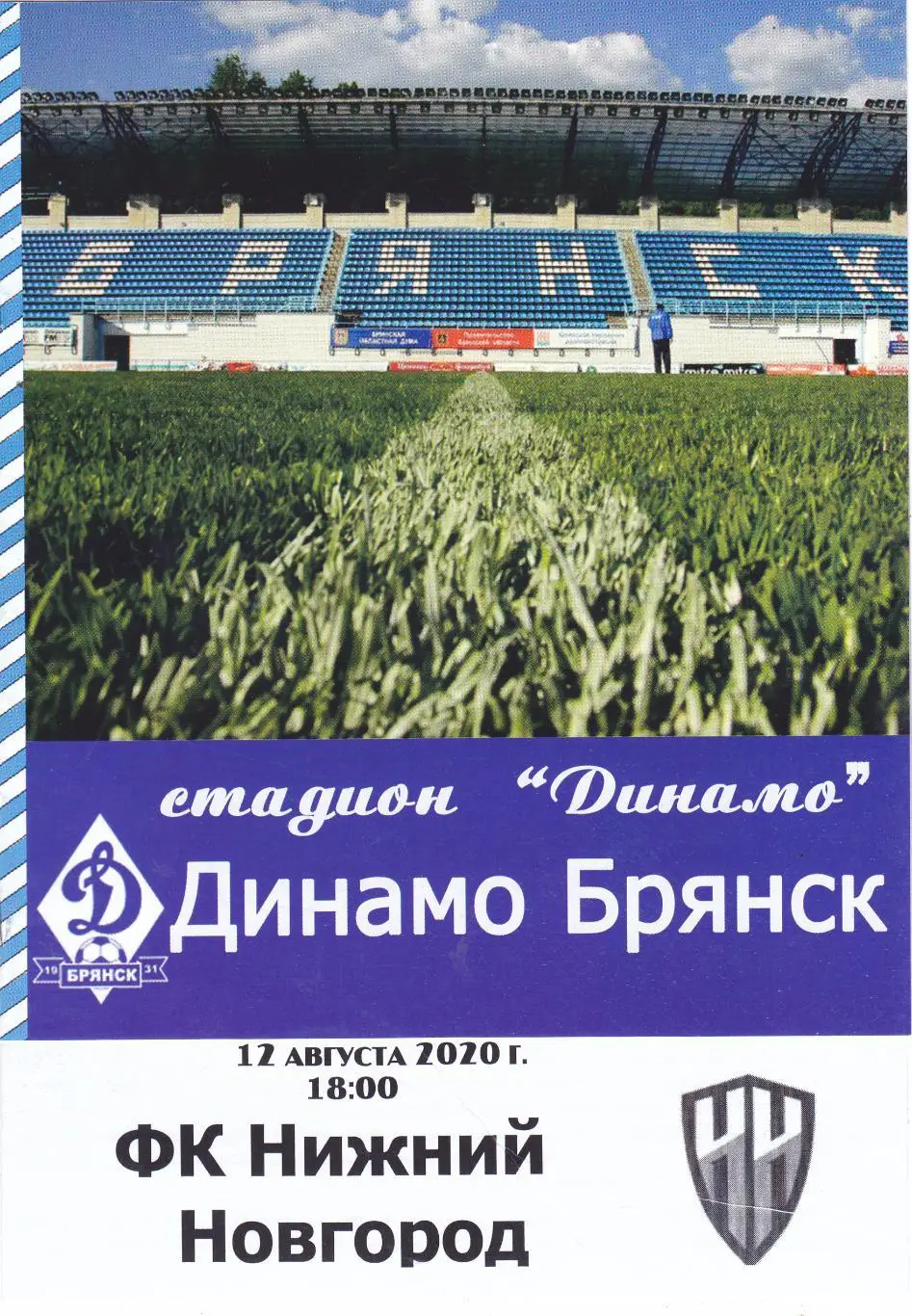 Динамо (Брянск) - ФК Нижний Новгород 12.08.2020