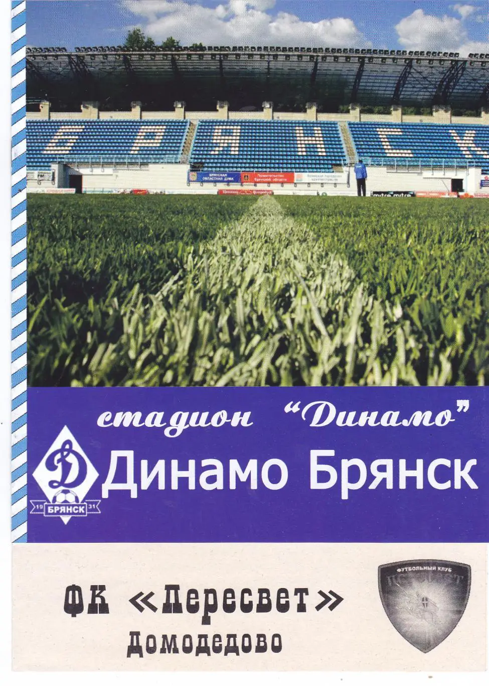 Динамо (Брянск) - Пересвет (Домодедово) 10.06.2022