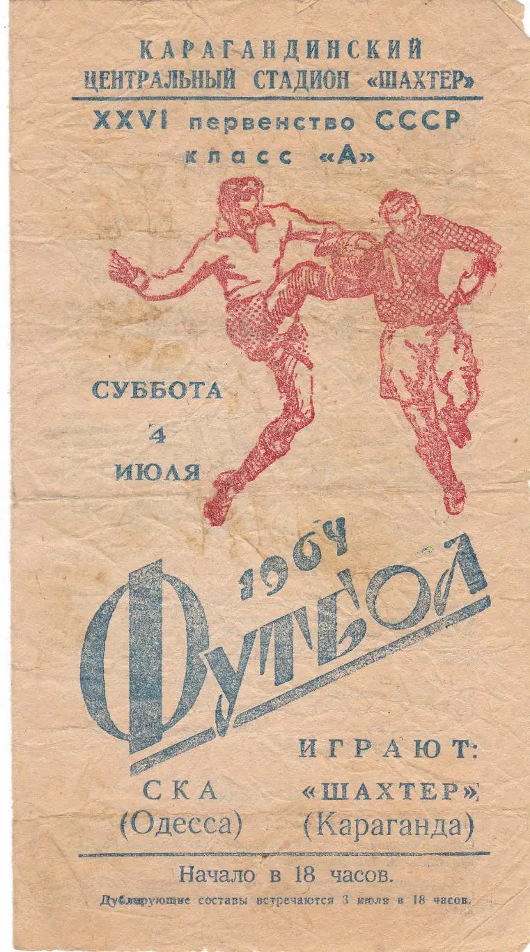 СКА (Одесса) - Шахтер (Караганда) 04.07.1964