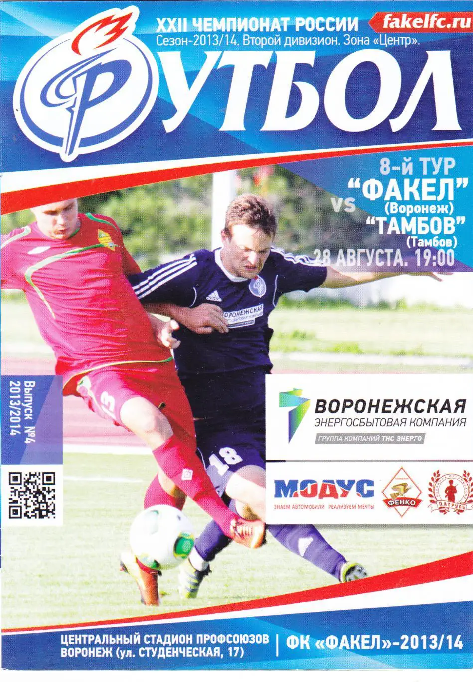 Факел (Воронеж) - ФК Тамбов 28.08.2013