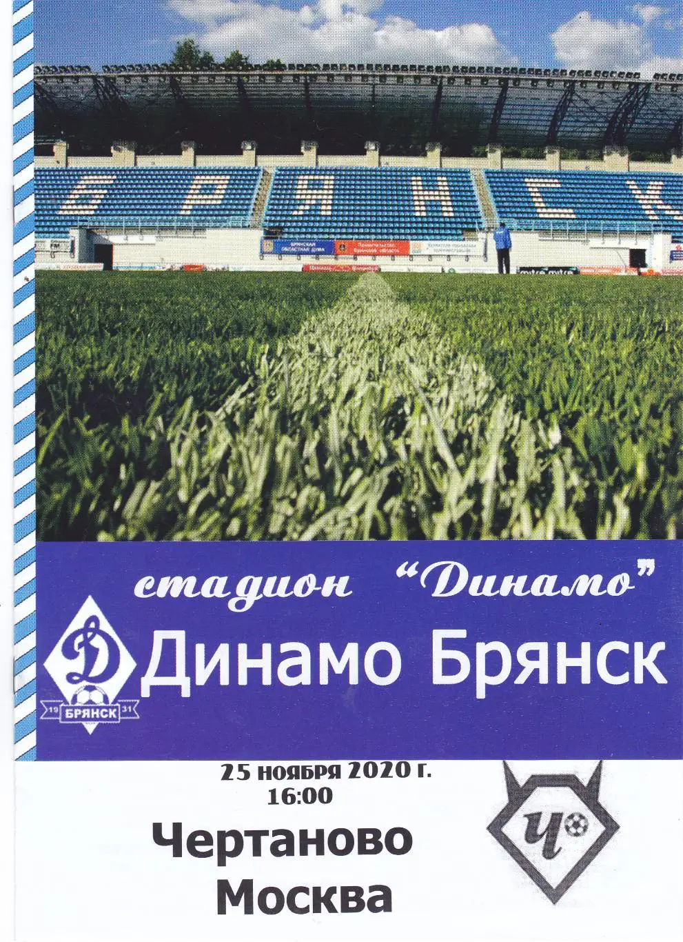 Динамо (Брянск) - Чертаново (Москва) 25.11.2020