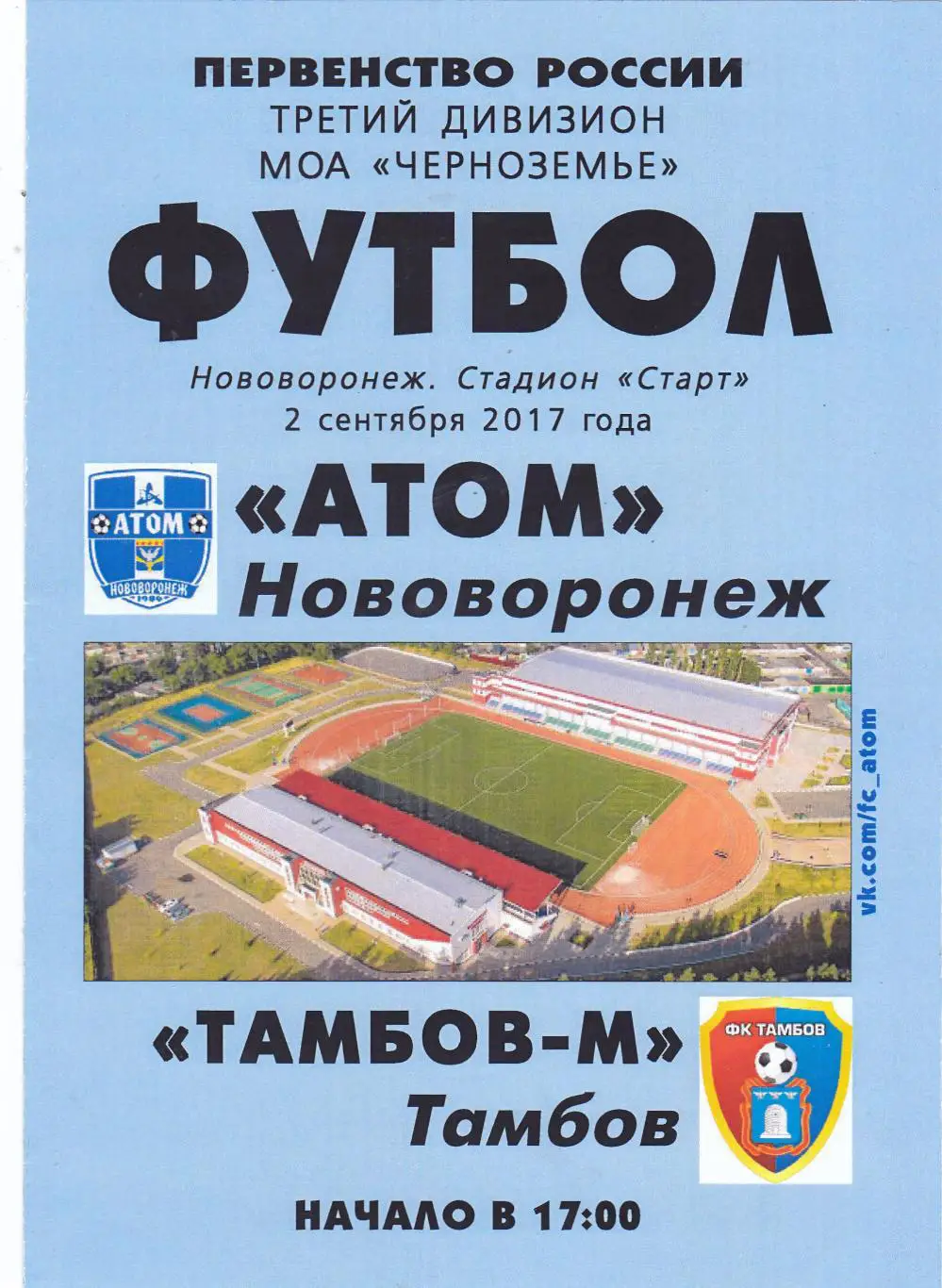 Атом (Нововоронеж) -ФК Тамбов-М 02.09.2017