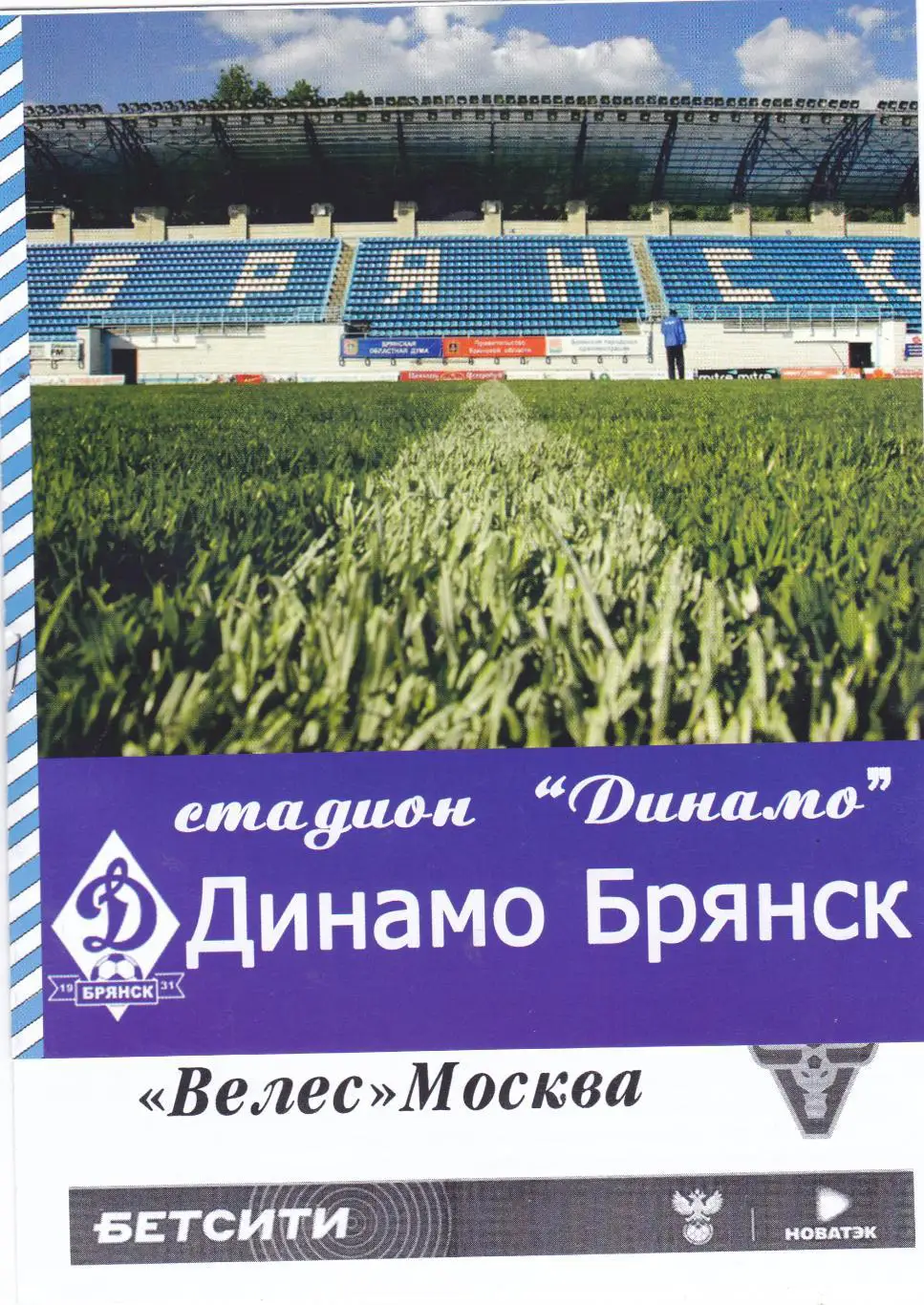 Динамо (Брянск) - Велес (Москва) 25.08.2021 Куб.России