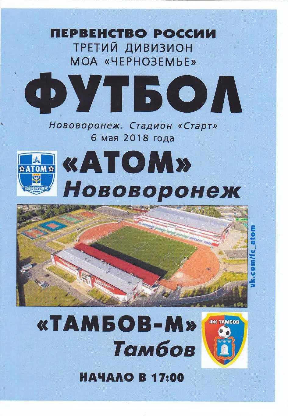 Атом (Нововоронеж) - ФК Тамбов-М 06.05.2018
