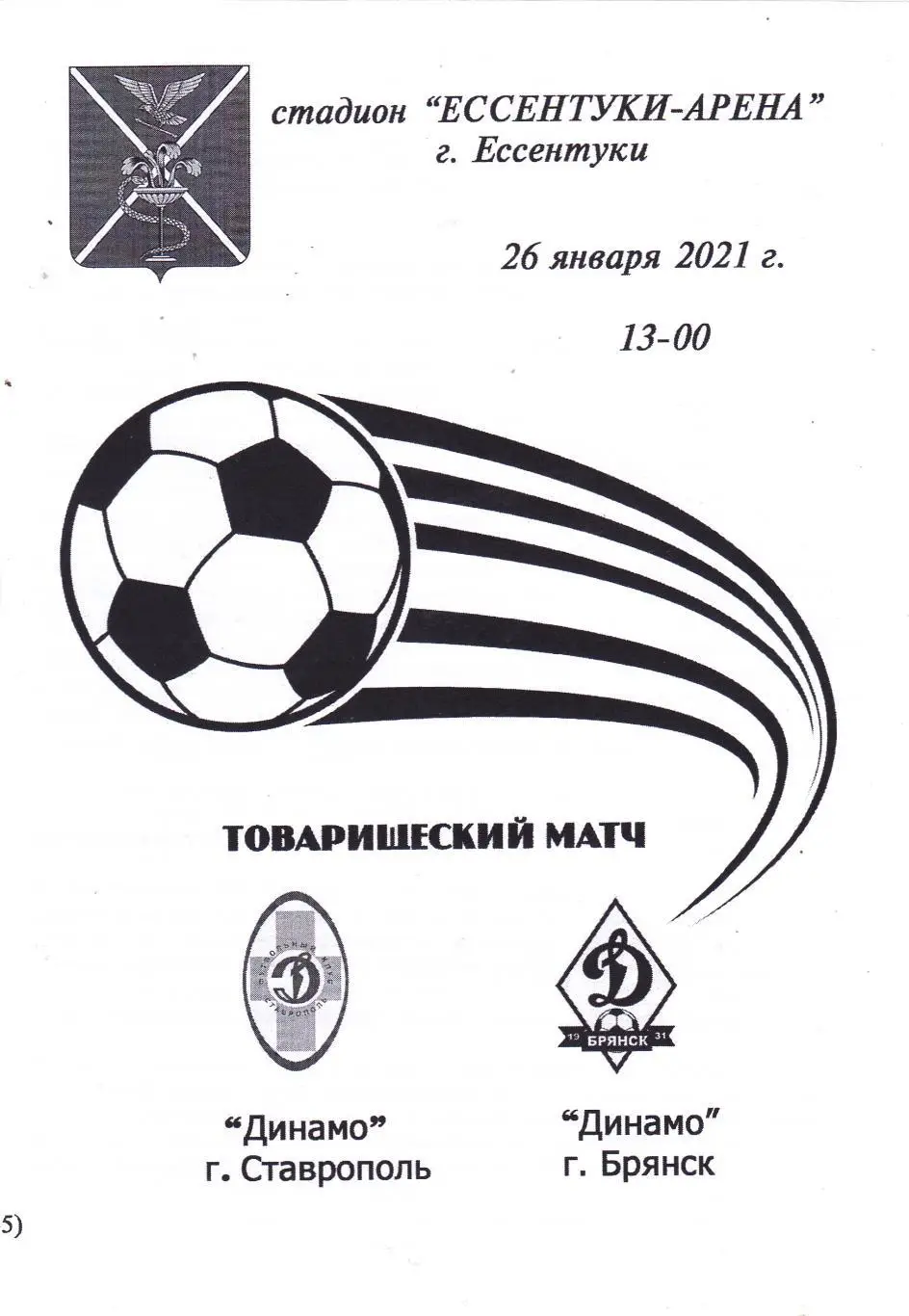 Динамо (Ставрополь) - Динамо (Брянск) 26.01.2021 тм